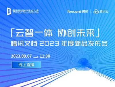 腾讯AI聊天机器人9月7日公布 官方展示写文案能力，或命名“混元大模型”开启数字广告新篇章